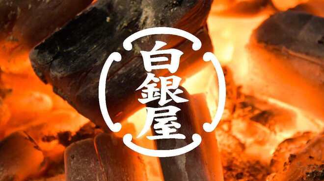 炭火焼専門食処 白銀屋 - メイン写真:
