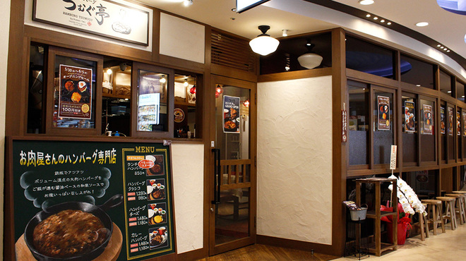 ハンバーグ つむぐ亭  - メイン写真: