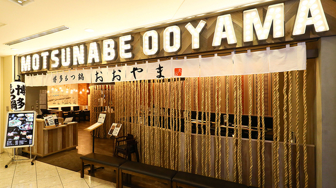 博多もつ鍋おおやま - メイン写真: