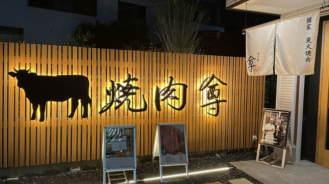 個室 炭火焼肉 本川越 尊 - メイン写真: