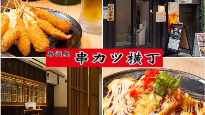 Kakurega Koshitsu Izakaya Kushikatsu Yokochou Sannomiyaten - メイン写真: