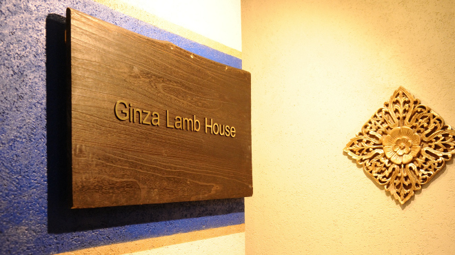 Ginza Lamb House - メイン写真:
