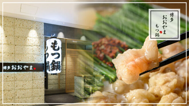 博多もつ鍋おおやま - メイン写真: