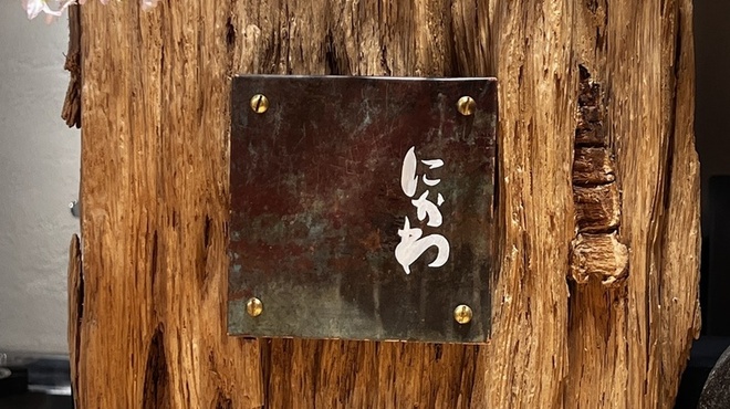 にかわ - 内観写真:美山杉(店内看板)
