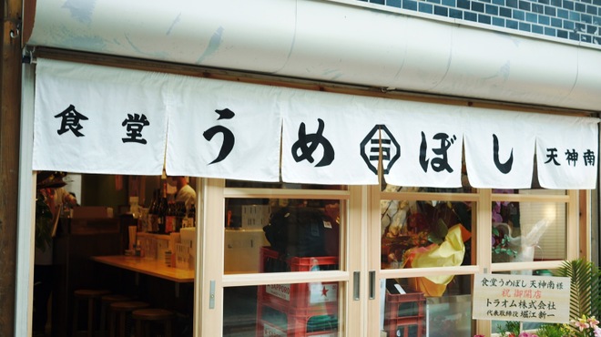 食堂うめぼし - メイン写真: