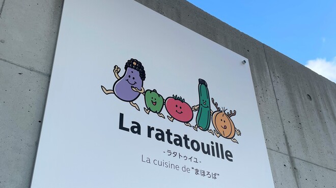 BISTRO La ratatouille - メイン写真: