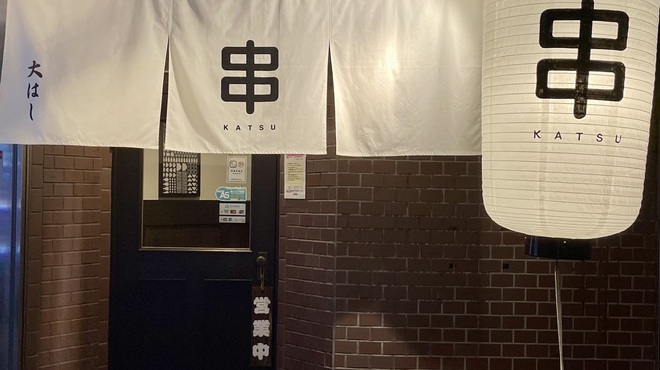 串かつ 大はし - メイン写真: