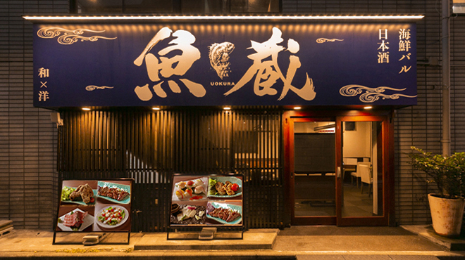 個室×日本酒 海鮮バル 魚蔵 - メイン写真: