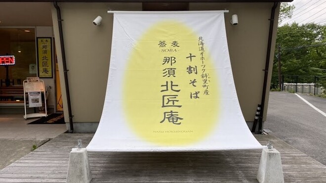 那須 北匠庵 - メイン写真: