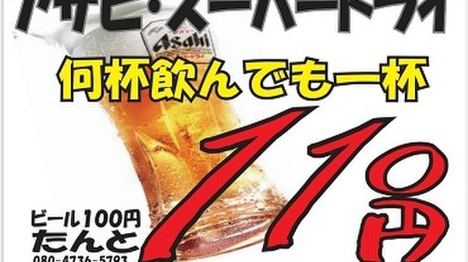 ビール100円『たんと』 - メイン写真: