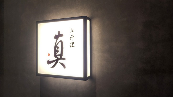 お料理 真 - メイン写真: