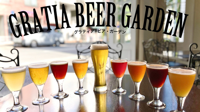グラティア - ドリンク写真:GRATIABEERGARDEN