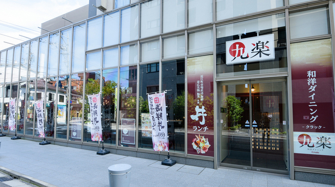 和洋ダイニング九楽 - メイン写真: