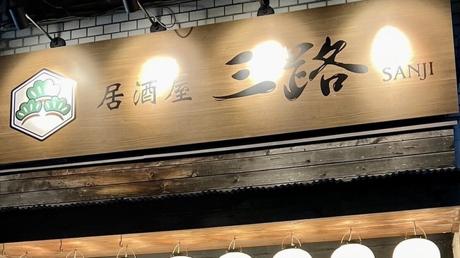 居酒屋 三路 - メイン写真: