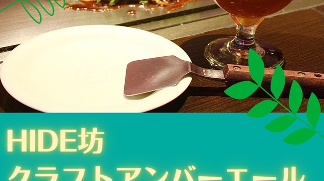 Hiroshimayaki Hidebou Kandaten - ドリンク写真:オリジナルクラフトビールが人気です！！飲めるのはHIDE坊だけ！！