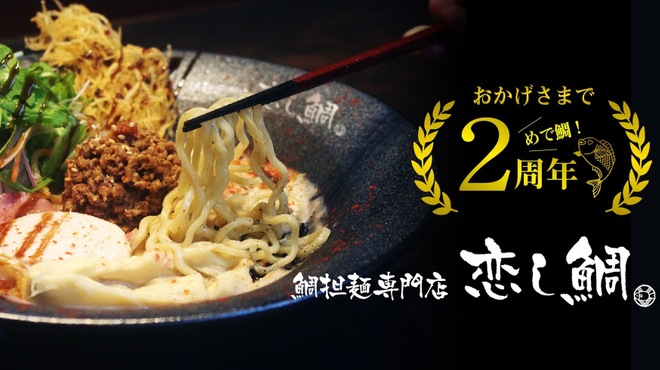 鯛担麺専門店 恋し鯛>