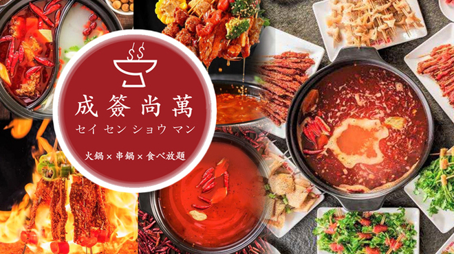 横浜中華街 火鍋×食べ放題 成簽尚萬 - メイン写真: