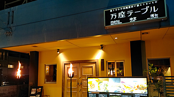 沖縄料理　万座テーブル - メイン写真: