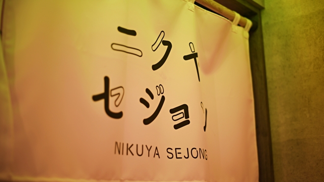 Nikuya Sejon - メイン写真: