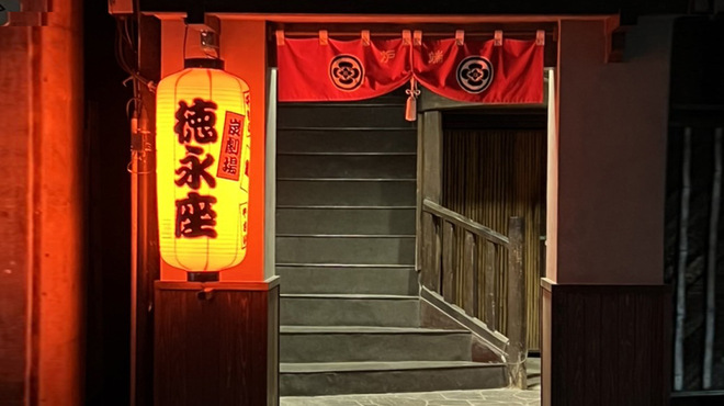 炭劇場 徳永座 - メイン写真: