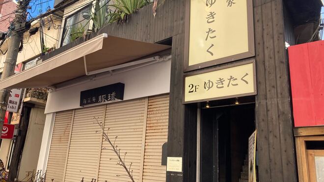 麺家 ゆきたく - 外観写真: