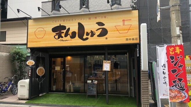 まんしゅう - メイン写真: