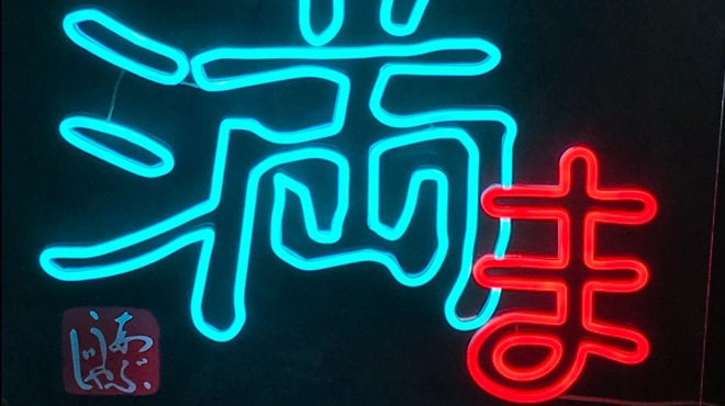 炉端居酒屋 満ま - メイン写真: