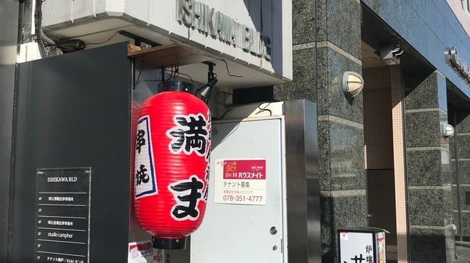 炉端居酒屋 満ま - メイン写真: