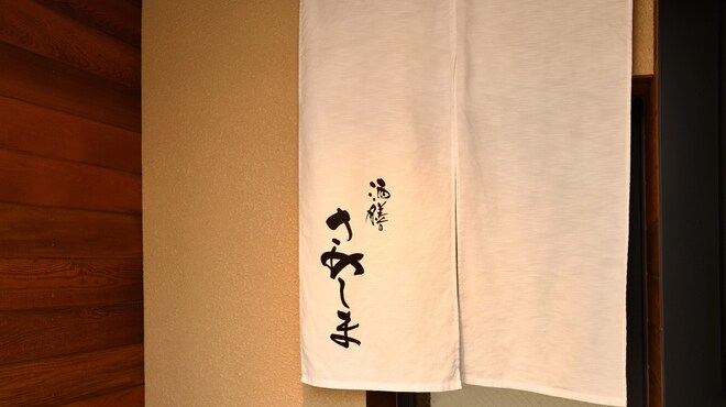 酒膳さめしま - 外観写真:
