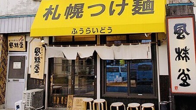 札幌つけ麺 札幌ラーメン 風来堂 - メイン写真: