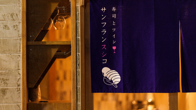 寿司とワイン サンフランスシコ - メイン写真: