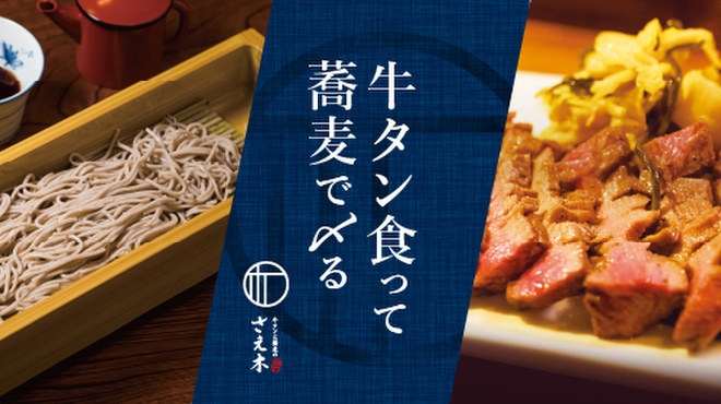 Gyuutanto Soba No Saeki - メイン写真: