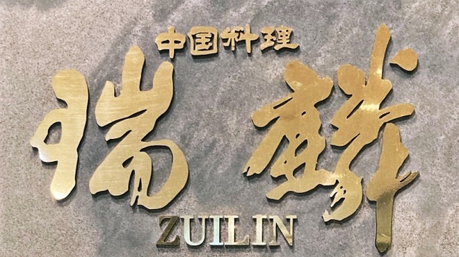 Zui rin - メイン写真: