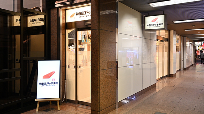 神田江戸ッ子寿司 スマートレーン北口店 - メイン写真: