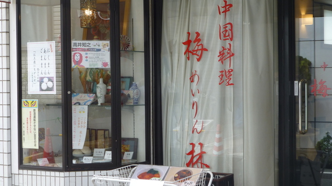 梅林 - 内観写真: