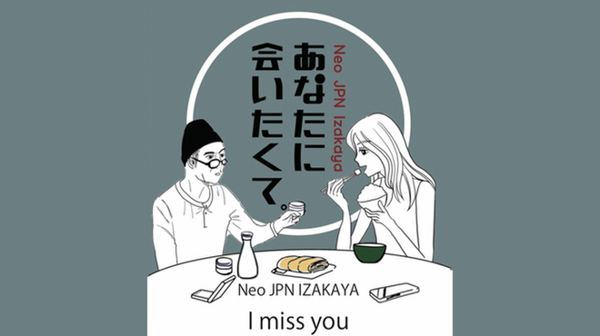 ネオ和食居酒屋 あなたに会いたくて。 I miss you - メイン写真: