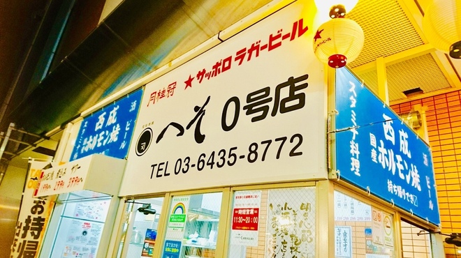 外呑処へそ 西成ホルモン焼 - メイン写真: