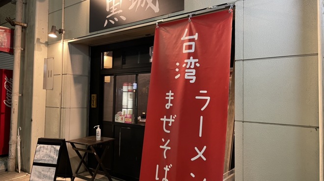 麺屋 黒城 - メイン写真: