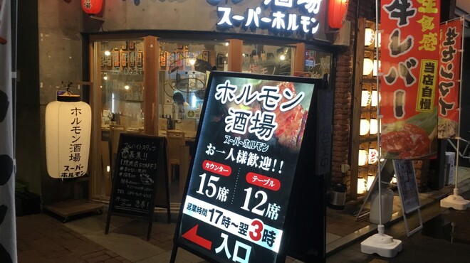 ホルモン酒場 スーパーホルモン - メイン写真: