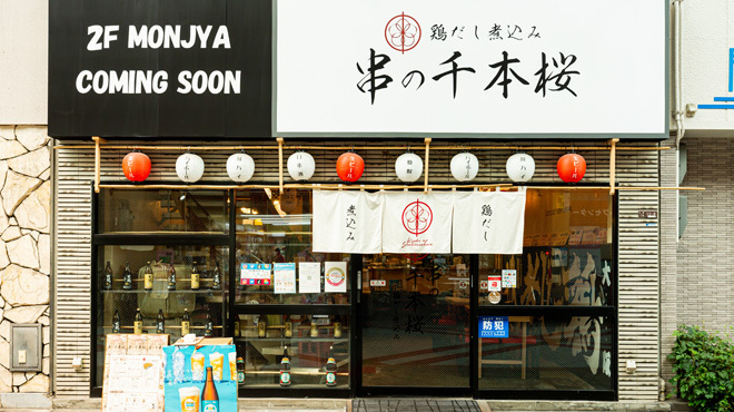 鶏だし煮込み 串の千本桜 - メイン写真: