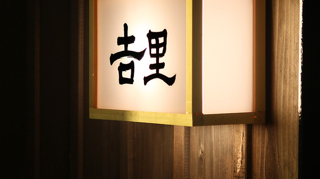 吉里 - メイン写真: