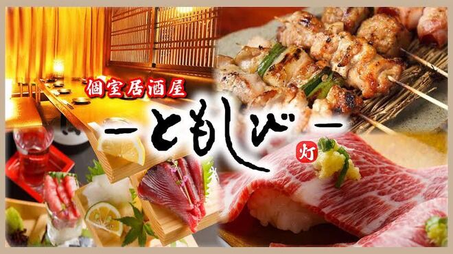 Wafuu Koshitsu Izakaya Tomoshibi - メイン写真: