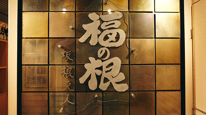 福の根 - メイン写真: