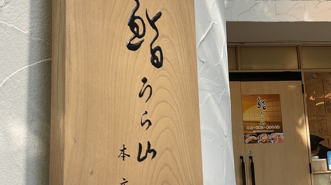 鮨 うら山 本店 - メイン写真:
