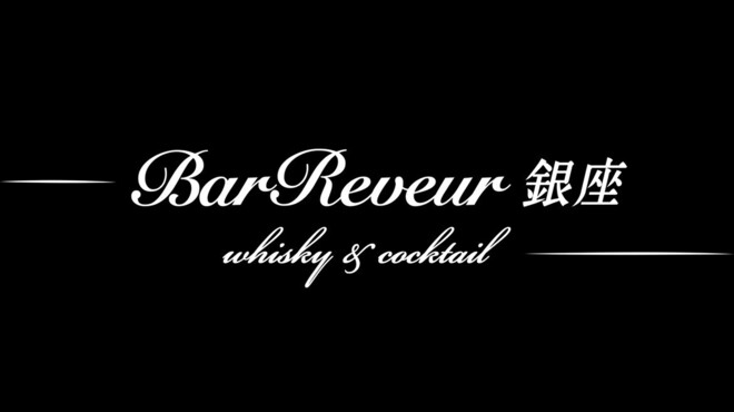 Bar Reveur Ginza whisky＆cocktail - メイン写真: