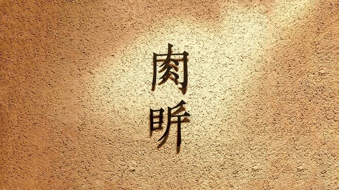 肉 听 - メイン写真: