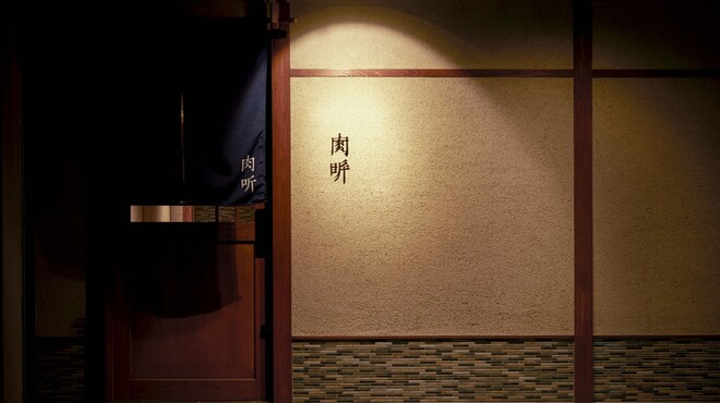 肉 听 - メイン写真: