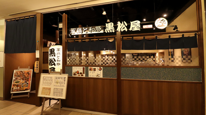黒松屋 - メイン写真: