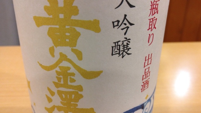 海鮮居酒屋ふじさわ - ドリンク写真:黄金澤　出品酒
