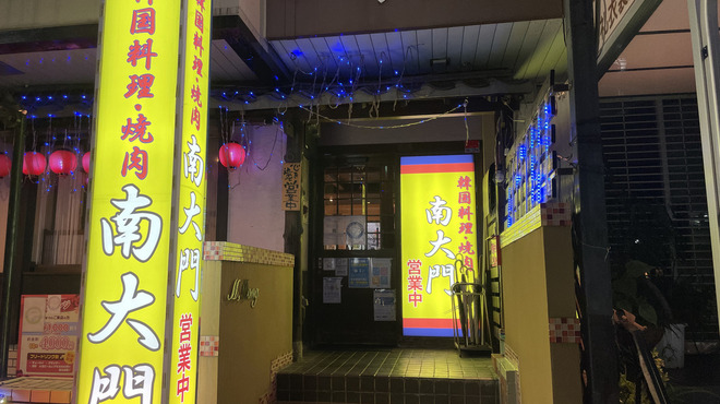 南大門 - メイン写真: